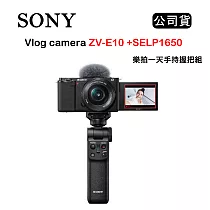 SONY Vlog camera ZV─E10 + SELP1650 樂拍一天手持握把組 黑 (公司貨)