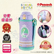 【日本孔雀Peacock】兒童316不鏽鋼保溫杯1000ML 附專屬杯套+反光背帶─天鵝─紫(兒童水壺)