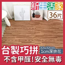 【新生活家】耐磨抗汙轉印地墊─深拚花32x32x1cm36入