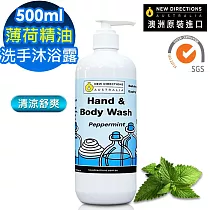 【新方向 NEW DIRECTIONS 】洗手液沐浴乳500ml(薄荷精油) 清涼舒爽配方 澳洲 原裝 進口