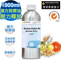【新方向 NEW DIRECTIONS 】頂級複方按摩油1000ml(壓力釋放─鋁罐裝) 澳洲 原裝 進口