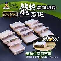 【蘇班長安心石斑】龍膽清肉切片300g 3入組 歐盟食安標準 得獎最多的石斑(龍虎石斑 龍膽石斑 永安石斑)