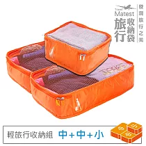 旅行玩家 旅行收納袋三件組(中2+小1)─ 香橙橘