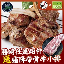 【勝崎免運直送】加碼送黑豚骰子豬─紐西蘭頂級小牛OP肋排2盒組(400公克/1盒)