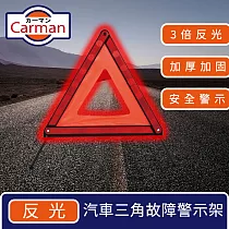 Carman 汽車反光三角警示架/折疊警示燈/故障警示牌