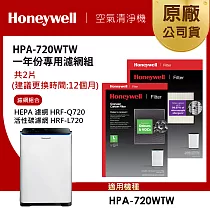 美國Honeywell 適用HPA─720WTW一年份專用濾網組(HEPA濾網HRF─Q720+活性碳濾網HRF─L720)
