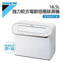 【DAIKIN 大金】16.5L 強力乾衣電眼感應除濕機(JP33ASCT─W)