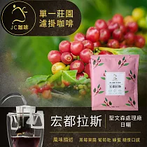【JC咖啡】世界莊園濾掛咖啡x1盒(10gx10包/盒)10個莊園任選─ 宏都拉斯日曬─淺中