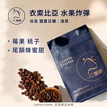 【JC咖啡】衣索比亞 谷吉 水果炸彈 G1 甜蜜日曬 咖啡豆1包│淺焙─半磅(230g)莊園咖啡 新鮮烘焙