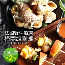 【優鮮配】法國野生船凍格蘭維爾海螺2包(300g/約15顆)─免運組
