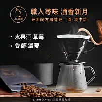 【JC咖啡】莊園配方 職人尋味 咖啡豆1包│淺─中焙 半磅(230g)花香/酒香/甜果/可可任選─ 酒香新月