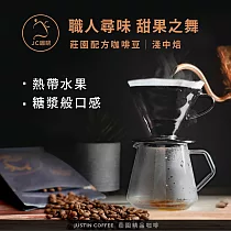 【JC咖啡】莊園配方 職人尋味 咖啡豆1包│淺─中焙 半磅(230g)花香/酒香/甜果/可可任選─ 甜果之舞