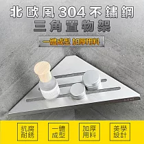 北歐風304不鏽鋼三角置物架 銀色