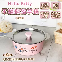 【HELLO KITTY】不鏽鋼獨享鍋 16cm (附蓋) 台灣製
