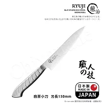 【日本下村】龍治RYUJI日本製─匠製水磨 精工淬鍊一體成型不鏽鋼刀─15cm(廚房小刀)