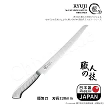 【日本下村】龍治RYUJI日本製─匠製水磨 精工淬鍊一體成型不鏽鋼刀─23cm(麵包刀)