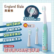 【貝爾熊】超音波USB充電牙刷 EB─TB008 綠色