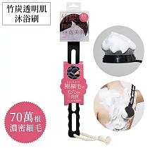 日本COGIT超輕透明肌竹炭超濃密泡泡沐浴刷906701(70萬根極細毛for柔滑美肌;波浪鏤空握柄)按摩洗澡刷背刷