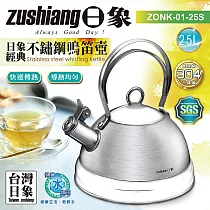 日象 經典304不鏽鋼鳴音壺2.5L ZONK─01─25S