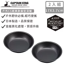 【日本CAPTAIN STAG】日本製戶外CS經典款圓型深盤16cm─2入組