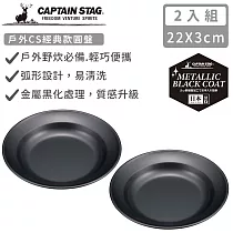 【日本CAPTAIN STAG】日本製戶外CS經典款圓盤22cm─2入組