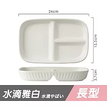 【DR.Story】北歐鄉村田園風格加長型211餐盤 (211餐盤 分隔餐盤 減脂餐盤) 水滴やばい(水滴雅白)─長型