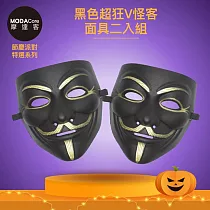 摩達客★萬聖派對變裝扮★黑色超狂V怪客面具二入組★Cosplay