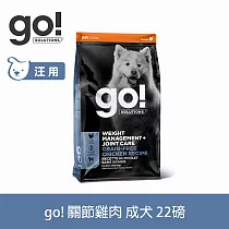 Go! 無穀雞肉 22磅 狗狗低脂關節保健系列 無穀天然糧 | 狗糧 狗飼料 關節保養