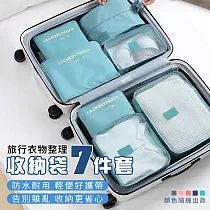 旅行衣物整理收納袋七件套 旅行收納包 旅行袋 行李收納袋 衣物收納