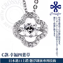 日本進口主鑽【CROSSFOR】項鍊【Dancing Stone系列】純銀懸浮閃動項鍊 ─C款幸福四葉草
