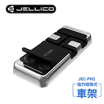 【JELLICO】強力磁吸固定式車用手機支架(黑)/JEO─PH2─BK 黑色