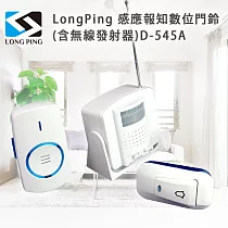 LongPing 感應報知數位門鈴(含無線發射器)D─545A