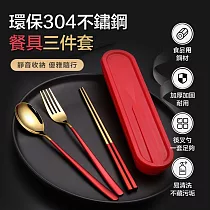 環保304不鏽鋼餐具三件套