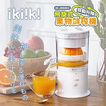 【ikiiki伊崎】飛旋式果物鮮榨機 榨汁機 IK─JB6001 白色