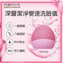 【西歐科技】深層潔淨變速洗臉儀CME─MF200