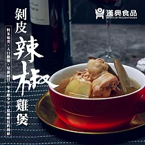 【漢典食品】剝皮辣椒雞煲