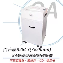 百吉品 B28C3 B4短碎型高保密碎紙機 3x28mm 環保標章 台灣製造