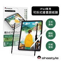 AHAStyle 類紙膜/肯特紙 iPad 10 日本原料 可拆卸式(奈米吸盤)繪畫類紙膜/肯特紙 Paper─Feel 繪圖/筆記首選 (台灣景點包裝限定版)