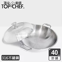 TOP─CHEF 頂尖廚師 頂級白晶316不鏽鋼深型雙耳炒鍋40cm 附蓋