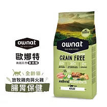 ownat 歐娜特 8kg 無穀天然鮮肉糧 全齡貓 放牧雞肉與火雞 多種魚 腸胃保健 皮毛保健 化毛挑嘴 ─ 全齡貓 放牧雞肉與火雞 腸胃保健 8kg