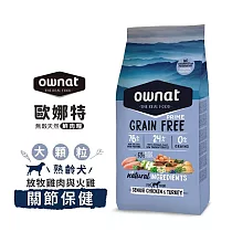 ownat 歐娜特 3kg 無穀天然鮮肉糧 全齡犬 熟齡犬 放牧雞肉與火雞 放牧小羔羊 腸胃關節保健 挑嘴低敏配方 ─ 熟齡犬(大顆) 放牧雞與火雞 關節3kg