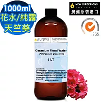 【新方向 NEW DIRECTIONS 】頂級純露/花水1000ml(天竺葵Guranium) 澳洲 原裝 進口