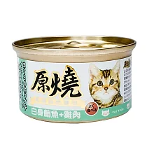 【原燒】除毛球貓罐 鮪魚底80g─24入 白身鮪魚+雞肉