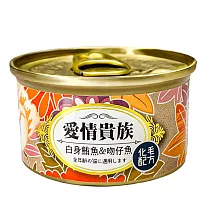 【愛情貴族】化毛配方貓罐80g─24入 白身鮪魚+吻仔魚