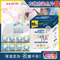(2盒120入超值組)日本GTTPT─強力吸色除塵防串染護色拋棄式洗衣防染色片60入/大盒(防靜電吸色紙，神奇防染魔布，防褪色巾，深淺衣物混洗，洗衣機專用)