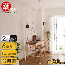 【C’est Chic】晴空樹頂天立地多功能網架─幅80cm─白
