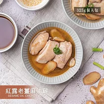 【野人舒食】手作湯品：個人包 ─ 紅露老薑麻油雞 325g