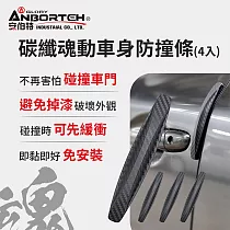 【安伯特】碳纖魂動 車身防撞條─4入 (汽車防撞條 車門防撞條)