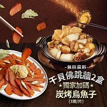 【優鮮配】干貝風味佛跳牆2盒+獨家加碼炭烤烏魚子(3兩/片)免運組 下單後五個工作天出貨