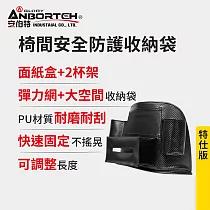 【安伯特】碳纖魂動 椅間安全防護收納袋─特仕版 (車用收納袋 置物袋 車用收納)